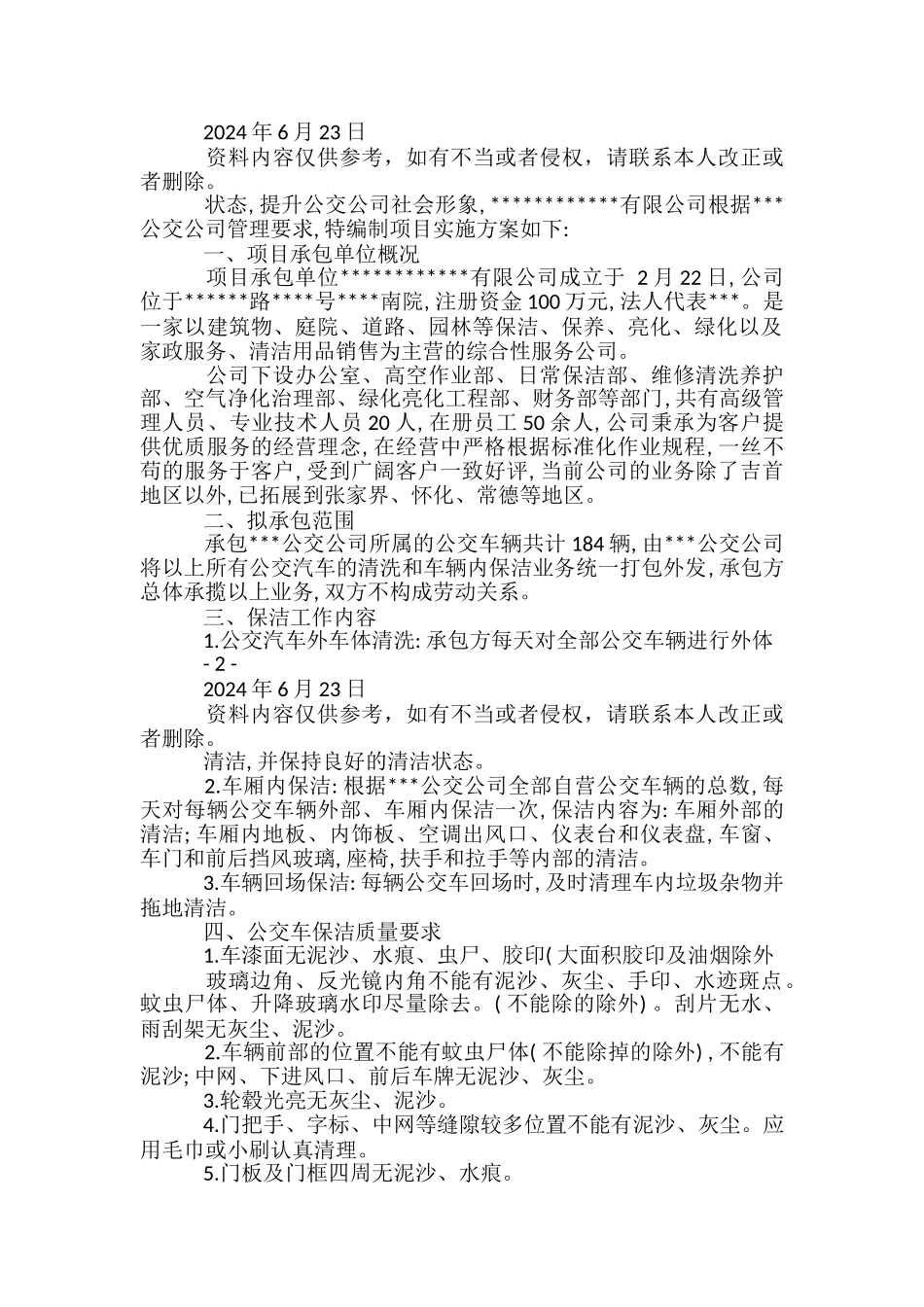 公交车辆保洁项目实施方案-_第2页