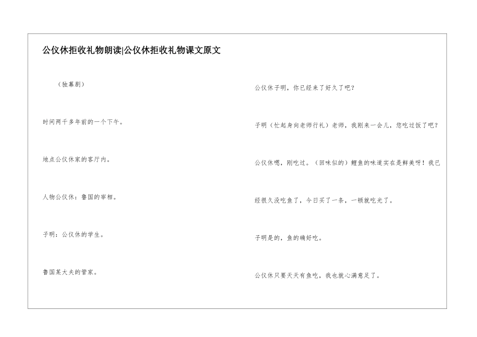 公仪休拒收礼物朗读-公仪休拒收礼物课文原文-_第1页