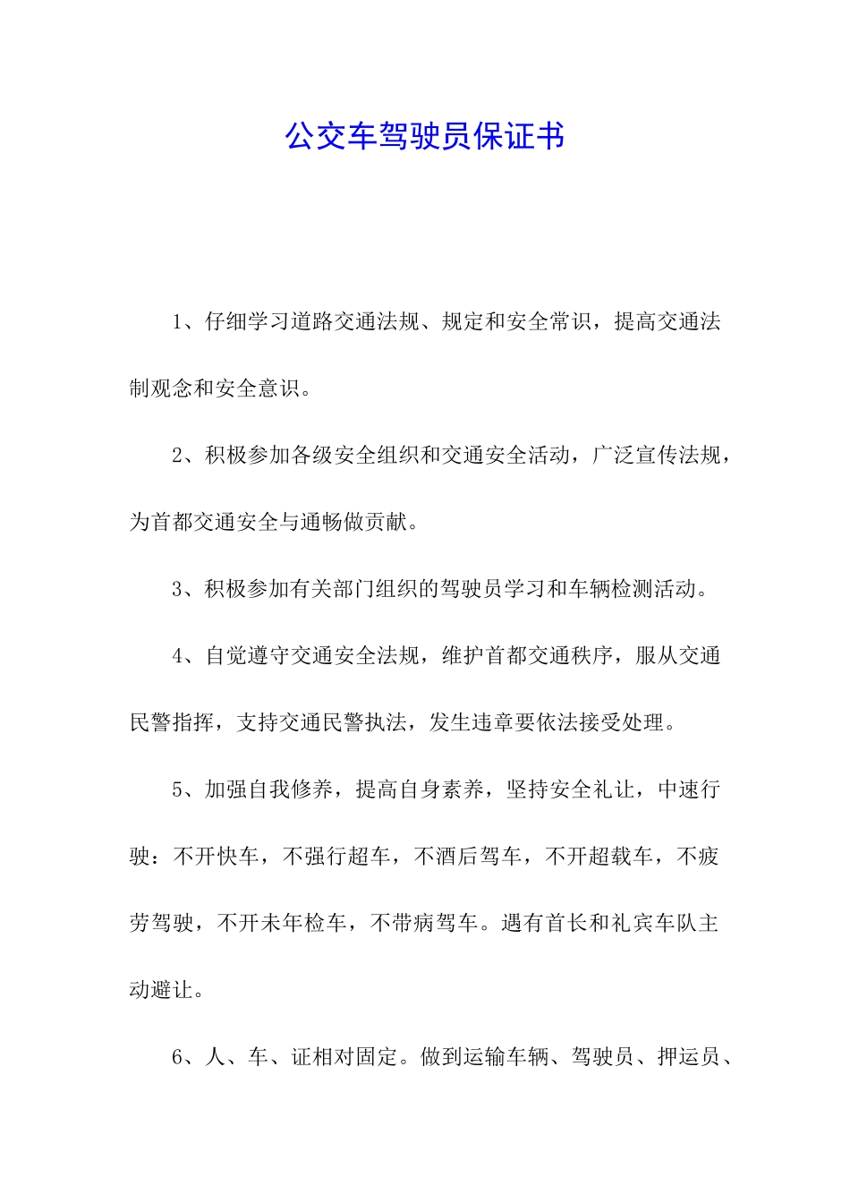 公交车驾驶员保证书_第1页