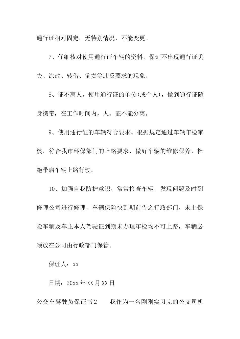 公交车驾驶员保证书_第2页