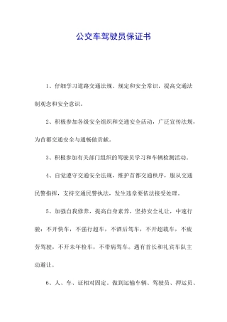公交车驾驶员保证书