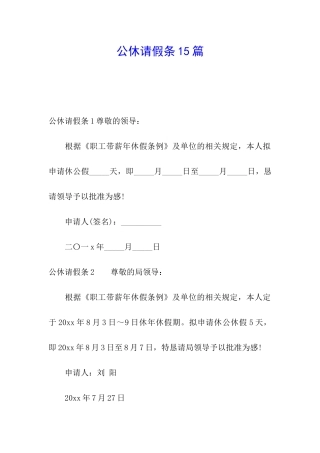 公休请假条15篇