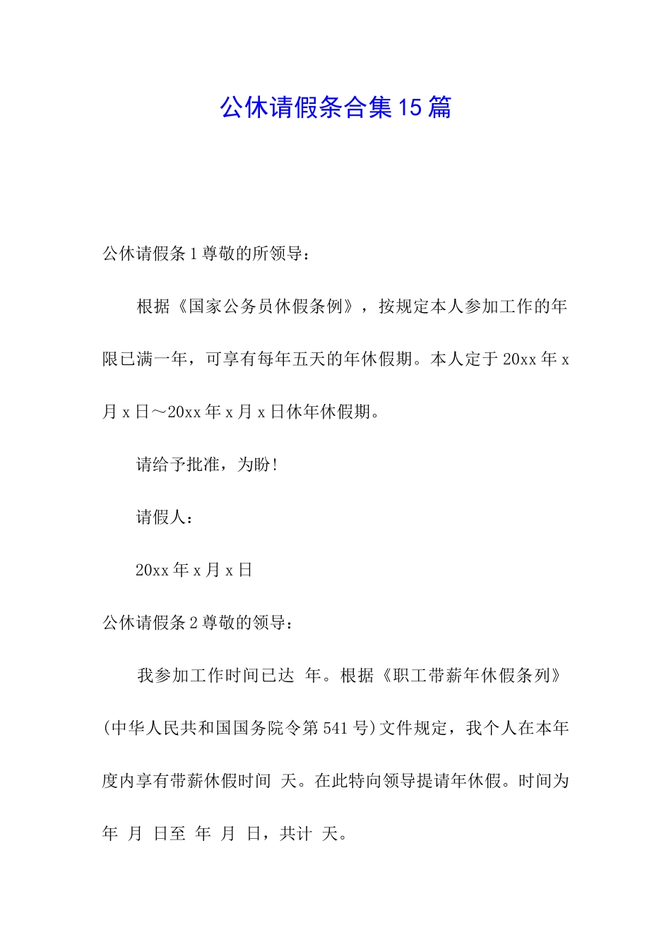 公休请假条合集15篇_第1页