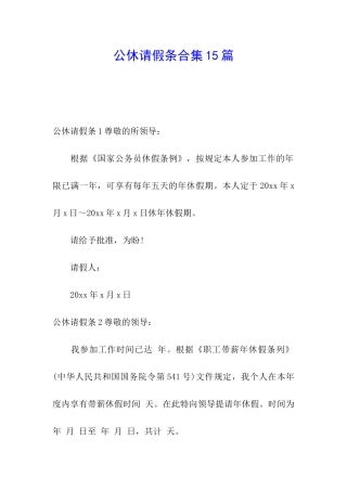 公休请假条合集15篇