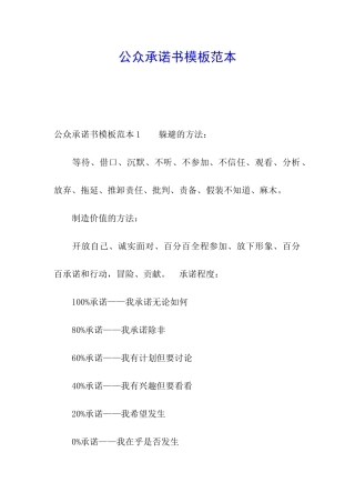 公众承诺书模板范本