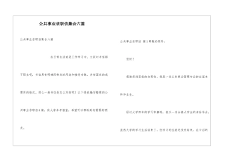公共事业求职信集合六篇