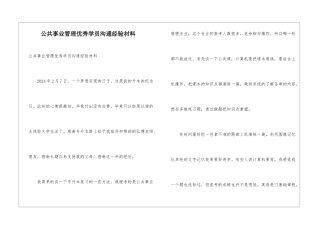 公共事业管理优秀学员交流经验材料