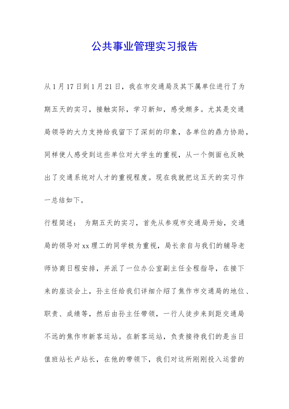 公共事业管理实习报告-_第1页