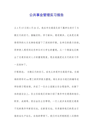 公共事业管理实习报告-