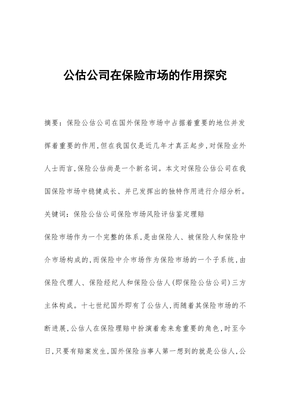 公估公司在保险市场的作用探索_第1页