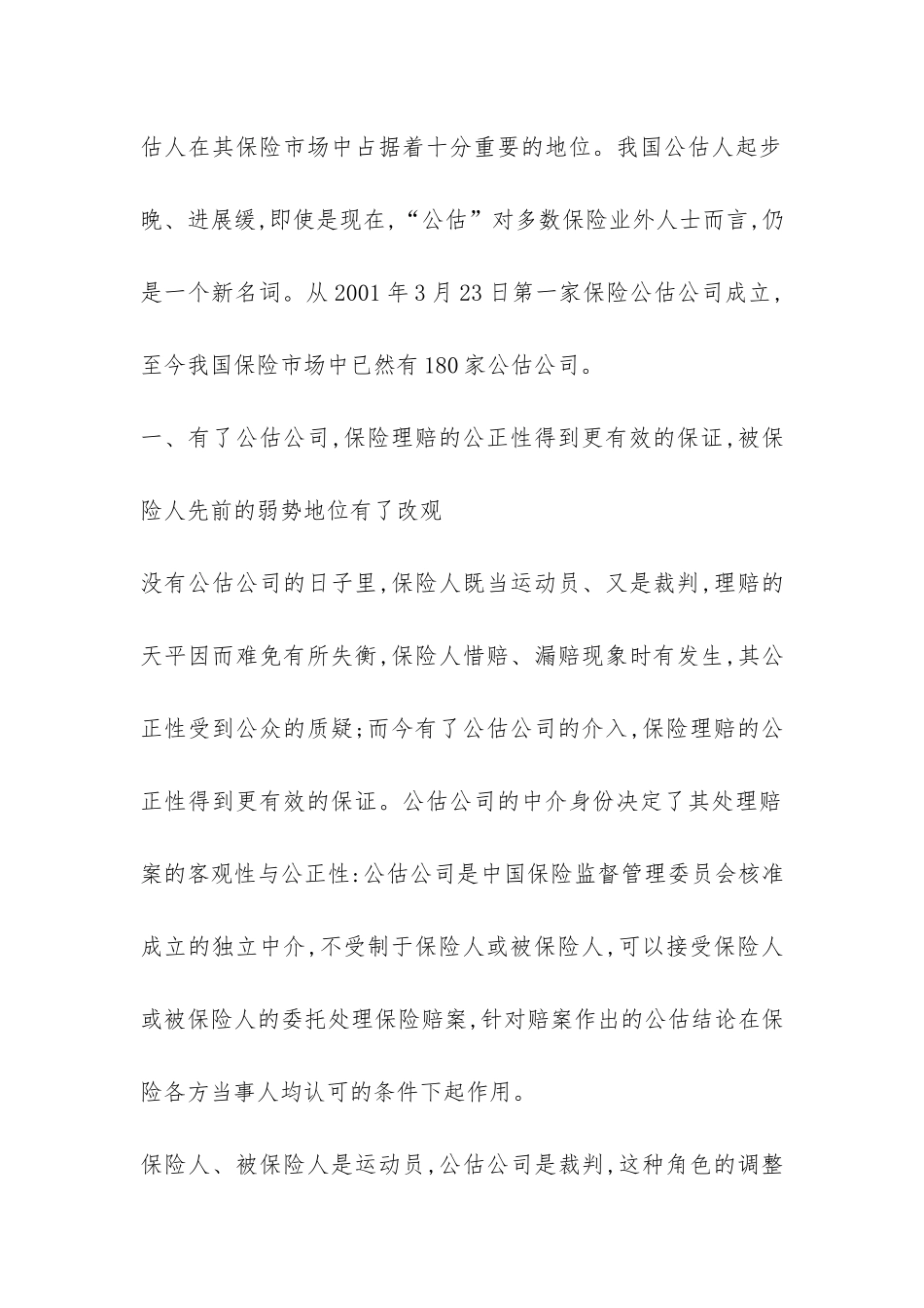 公估公司在保险市场的作用探索_第2页