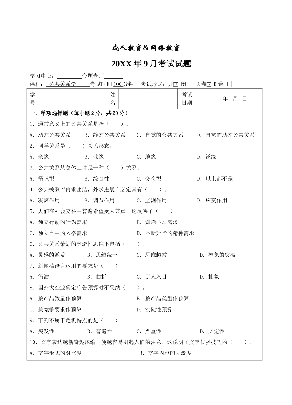 公共关系A卷-成人高等教育、网络教育_第1页