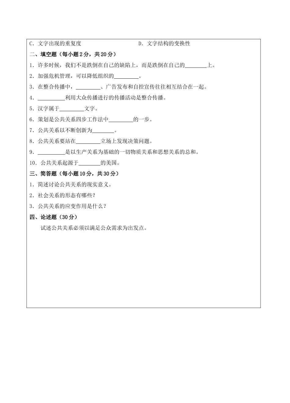 公共关系A卷-成人高等教育、网络教育_第2页
