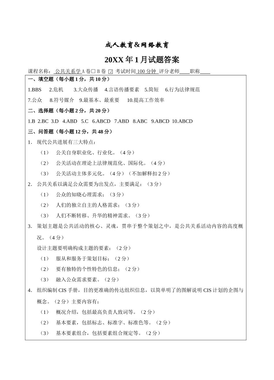 公共关系学B卷答案-成人高等教育、网络教育_第1页