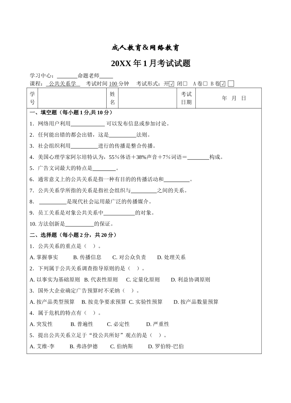 公共关系学B卷-成人高等教育、网络教育_第1页