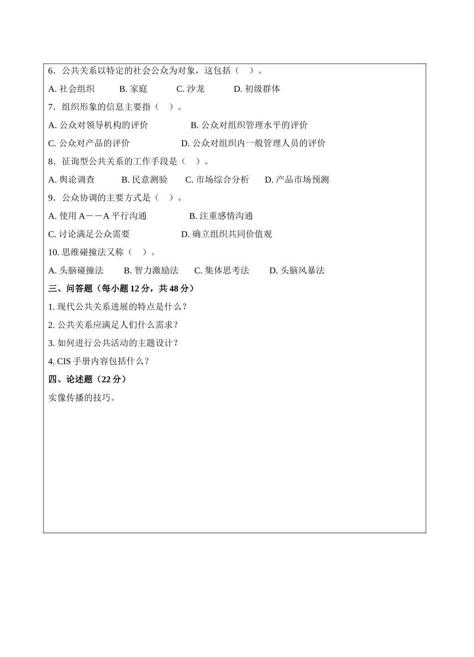 公共关系学B卷-成人高等教育、网络教育_第2页
