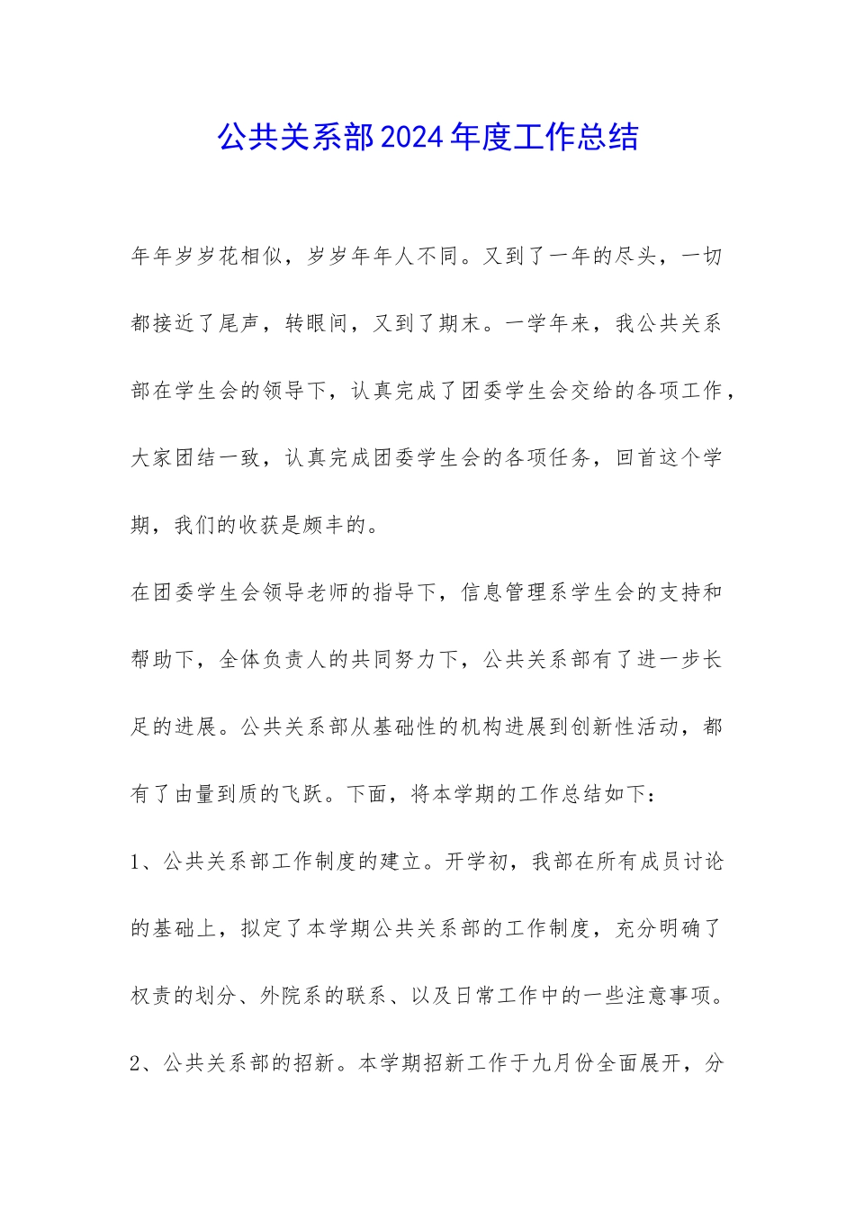 公共关系部2024年度工作总结-_第1页