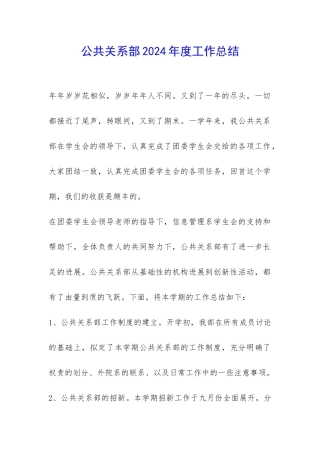 公共关系部2024年度工作总结-