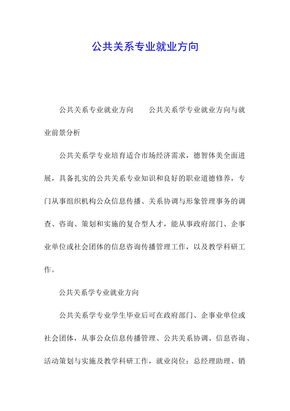 公共关系专业就业方向_第1页