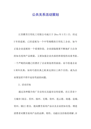 公共关系活动策划