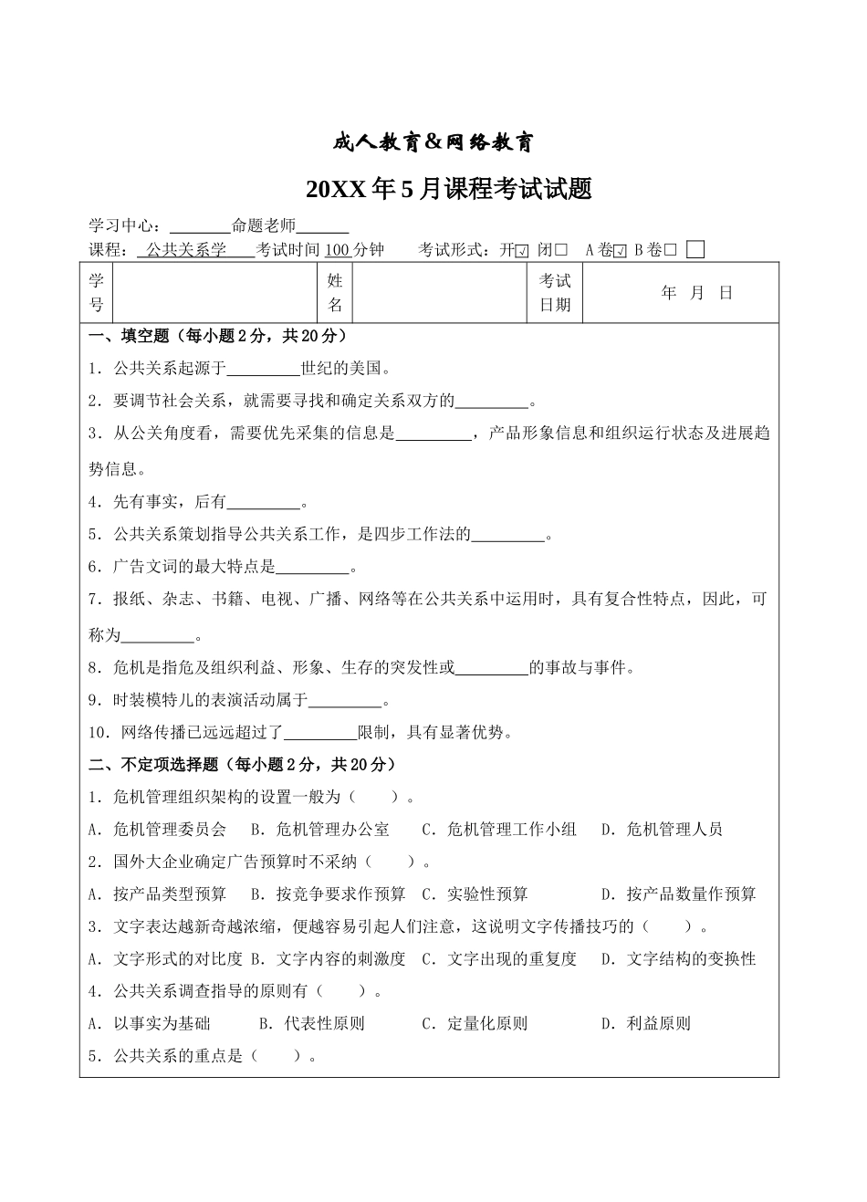 公共关系学A卷-成人高等教育、网络教育_第1页