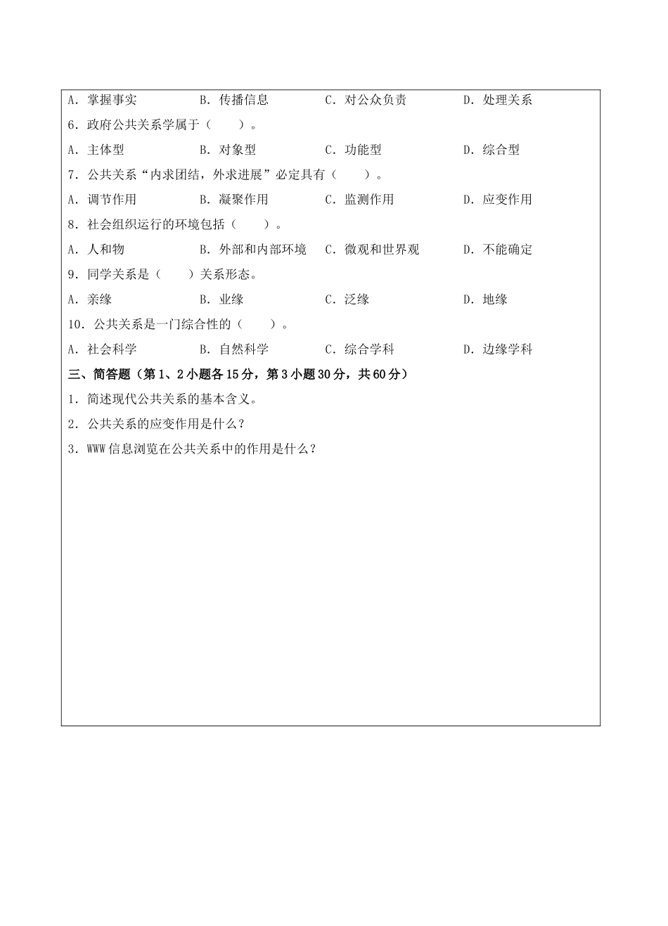 公共关系学A卷-成人高等教育、网络教育_第2页