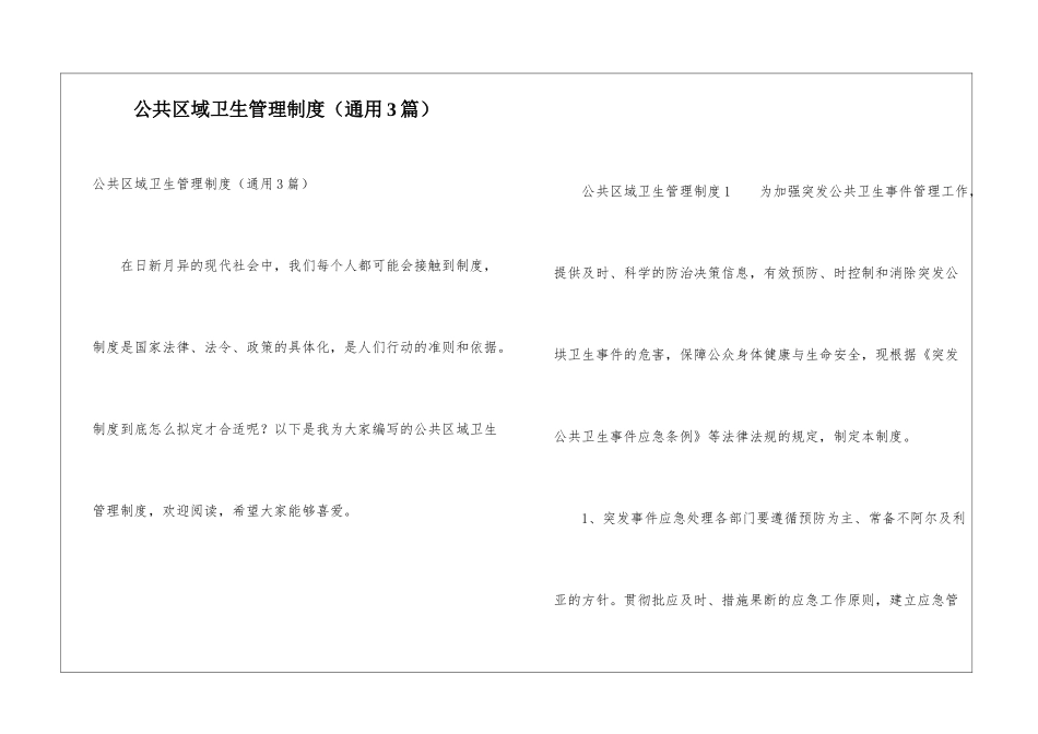 公共区域卫生管理制度_第1页