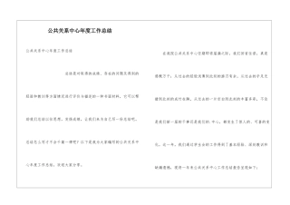 公共关系中心年度工作总结