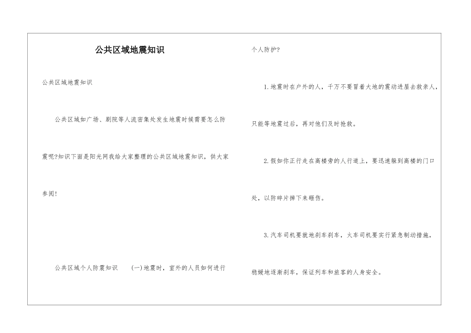公共区域地震知识_第1页