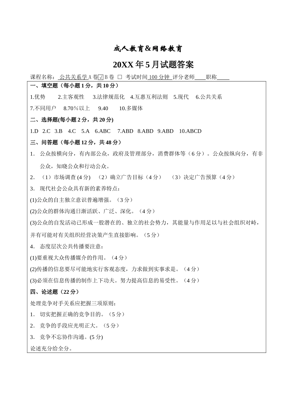 公共关系学A卷答案-成人高等教育、网络教育_第1页
