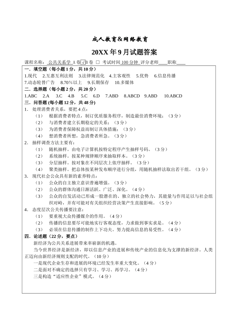 公共关系学A答案-成人高等教育、网络教育_第1页