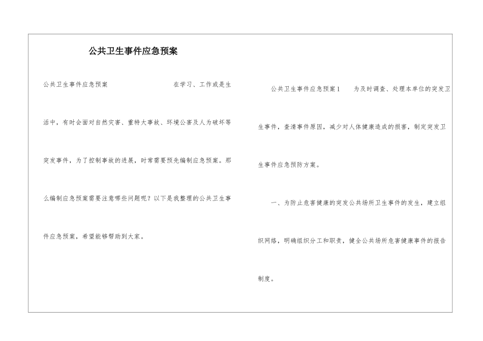 公共卫生事件应急预案_第1页
