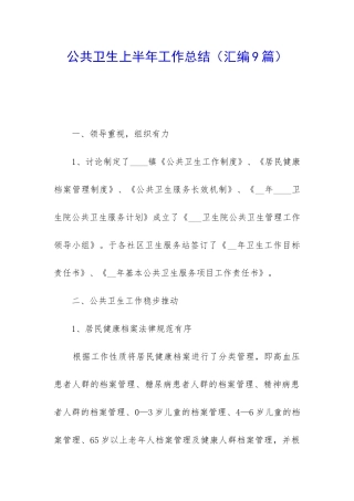 公共卫生上半年工作总结