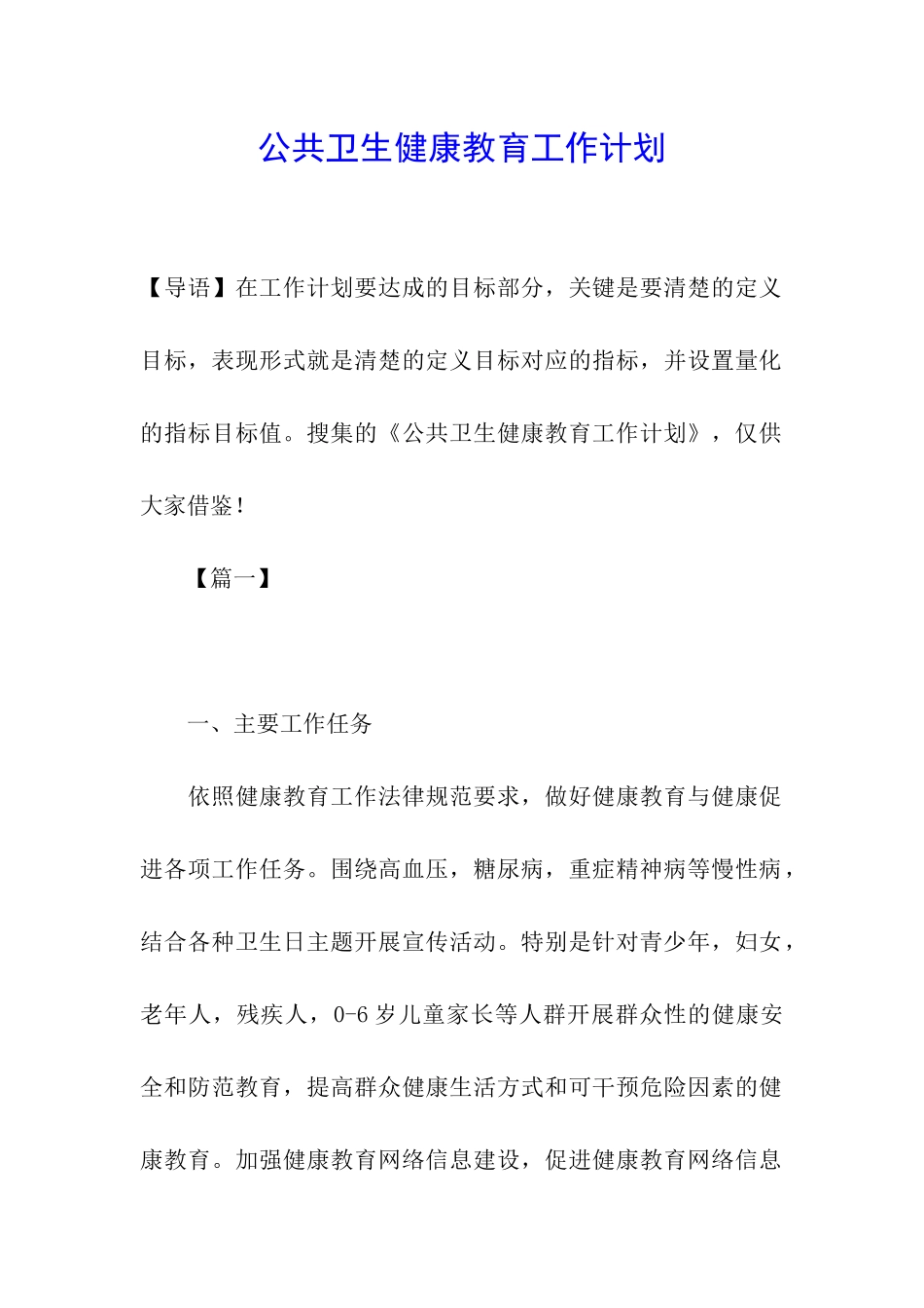 公共卫生健康教育工作计划_第1页