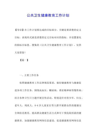 公共卫生健康教育工作计划