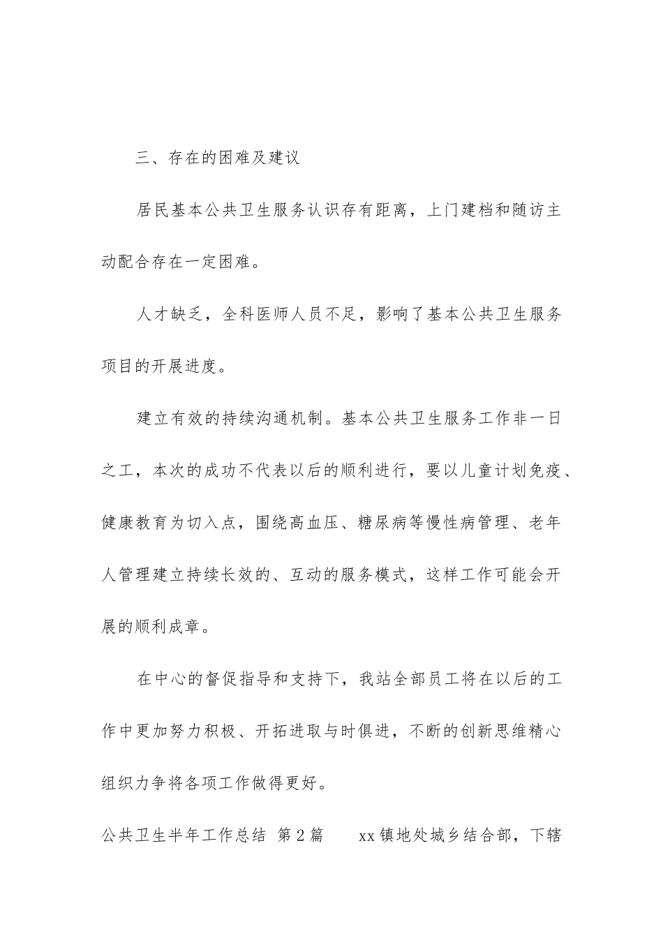 公共卫生半年工作总结_第3页