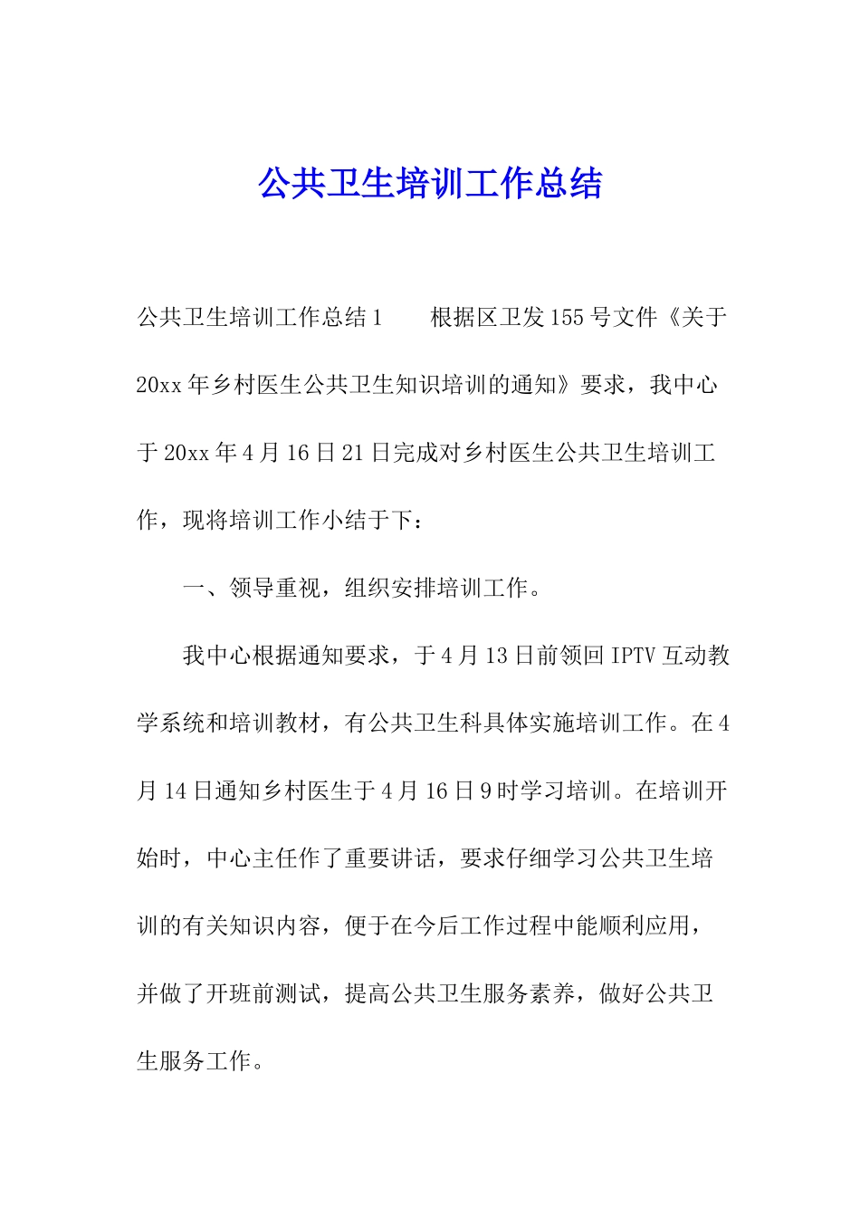 公共卫生培训工作总结_第1页