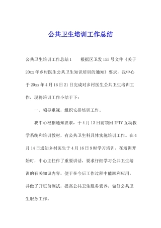 公共卫生培训工作总结