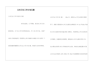 公共卫生工作计划五篇