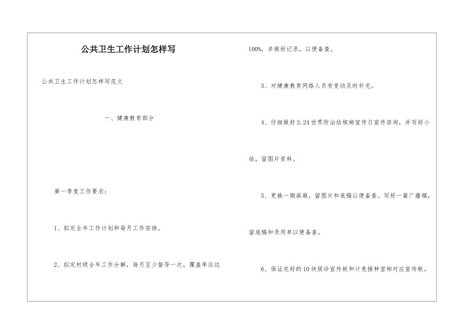 公共卫生工作计划怎样写_第1页