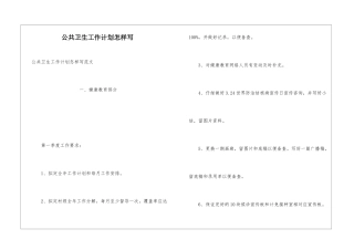 公共卫生工作计划怎样写