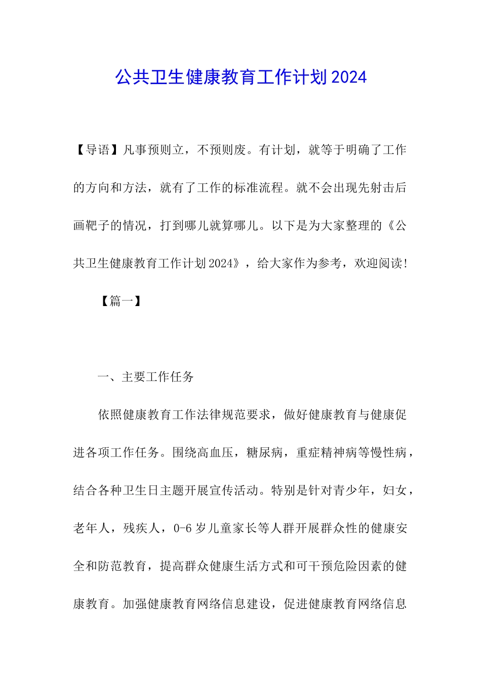 公共卫生健康教育工作计划2024_第1页