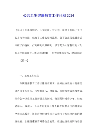 公共卫生健康教育工作计划2024