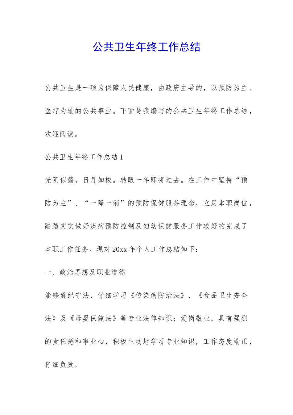 公共卫生年终工作总结-_第1页