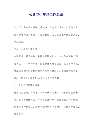 公共卫生年终工作总结-