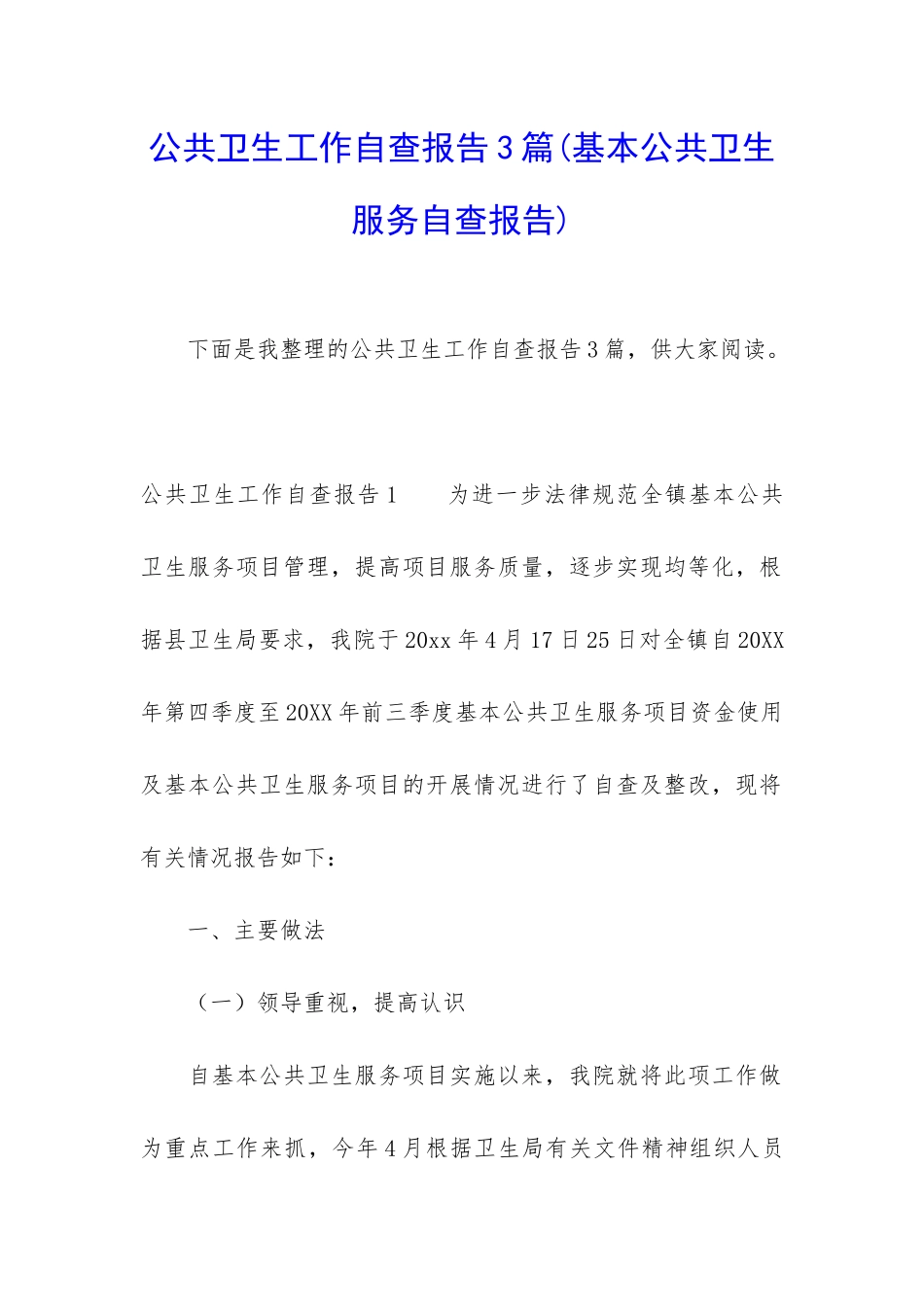 公共卫生工作自查报告3篇_第1页