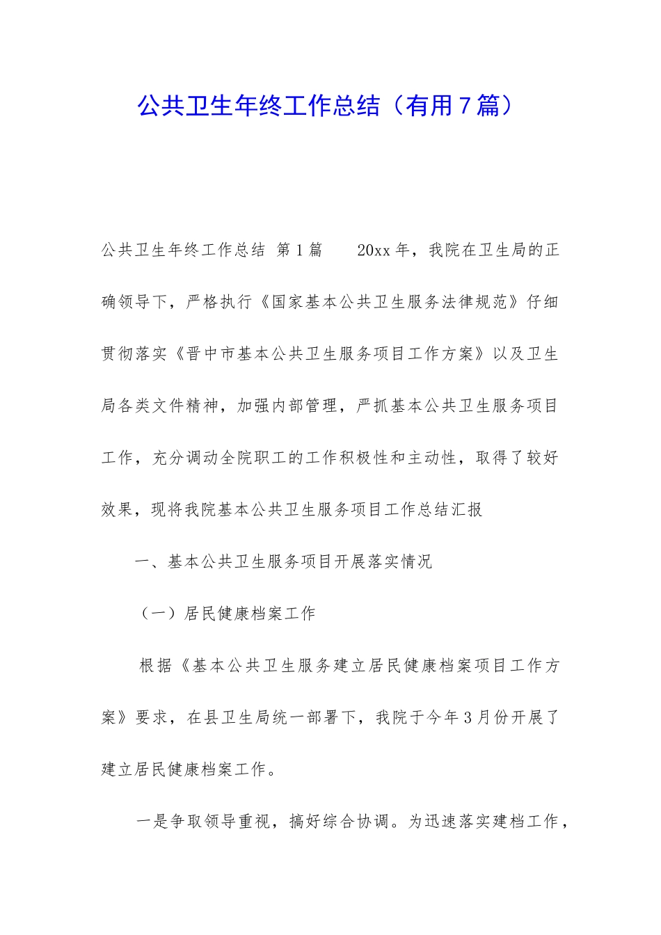 公共卫生年终工作总结_第1页