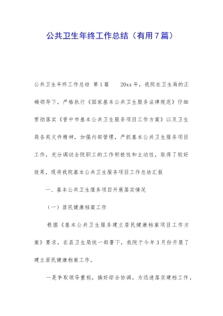 公共卫生年终工作总结