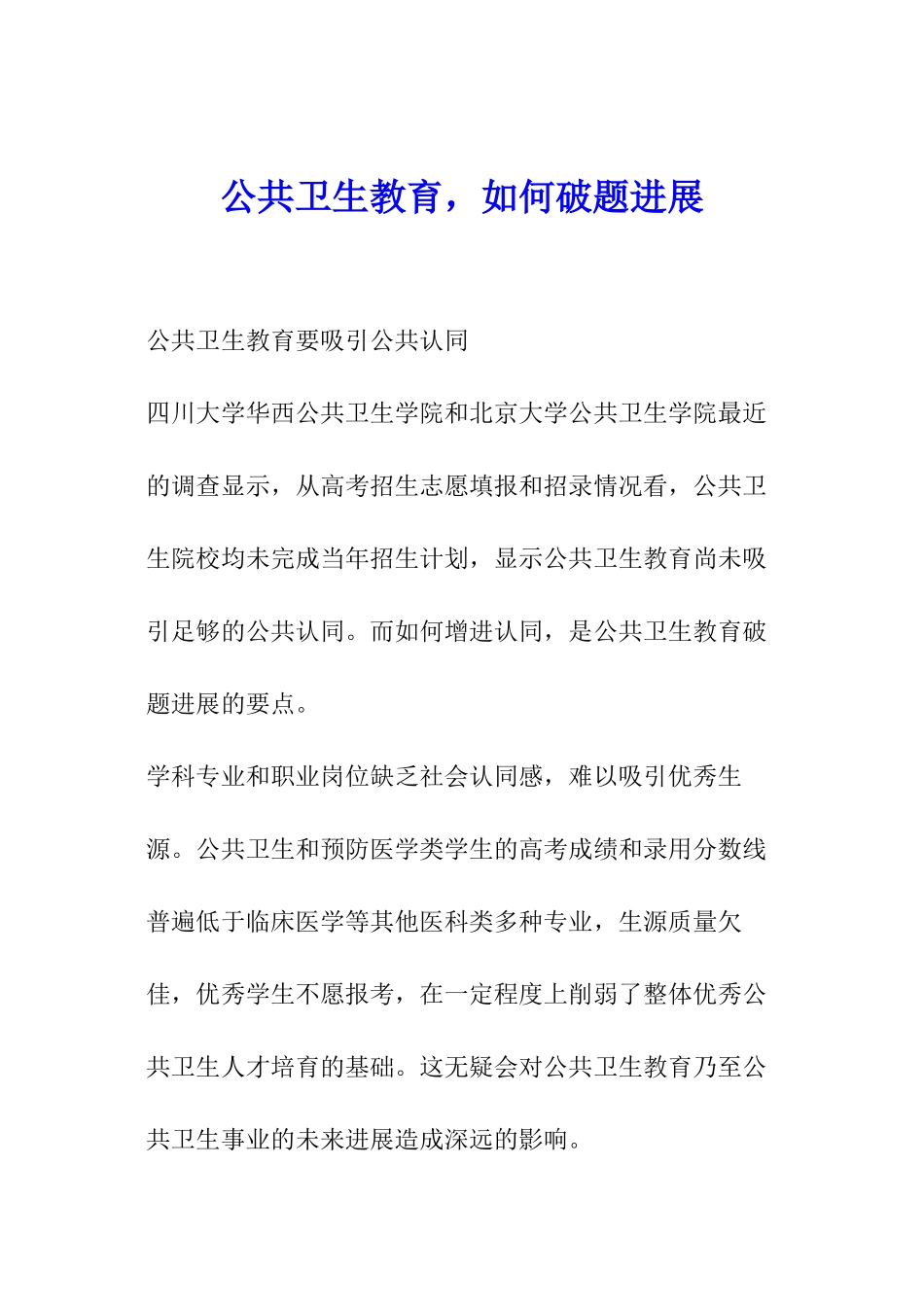 公共卫生教育-如何破题发展_第1页