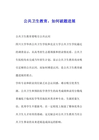 公共卫生教育-如何破题发展